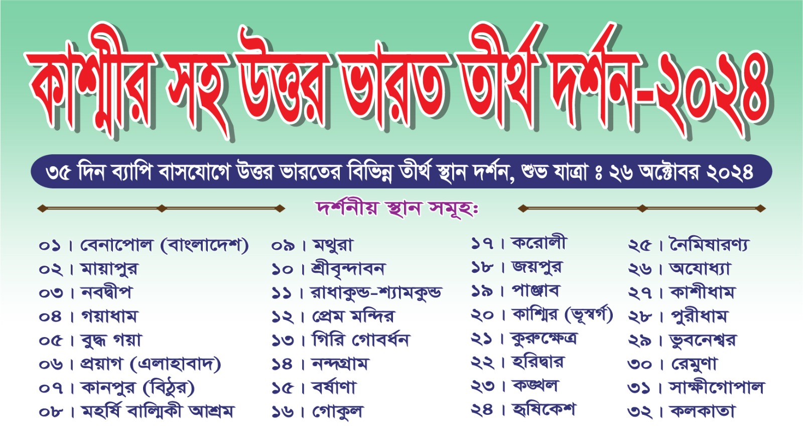 কাস্মীর সহ উত্তর ভারত ৩৫ দিন ব্যাপী